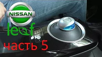 Nissan Leaf - 5. Что под каждой кнопкой.
