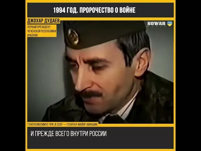 Джохар Дудаев 1994 год Пророчество о войне в Украине