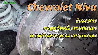 Замена передней ступицы и подшипника ступицы Chevrolet Niva