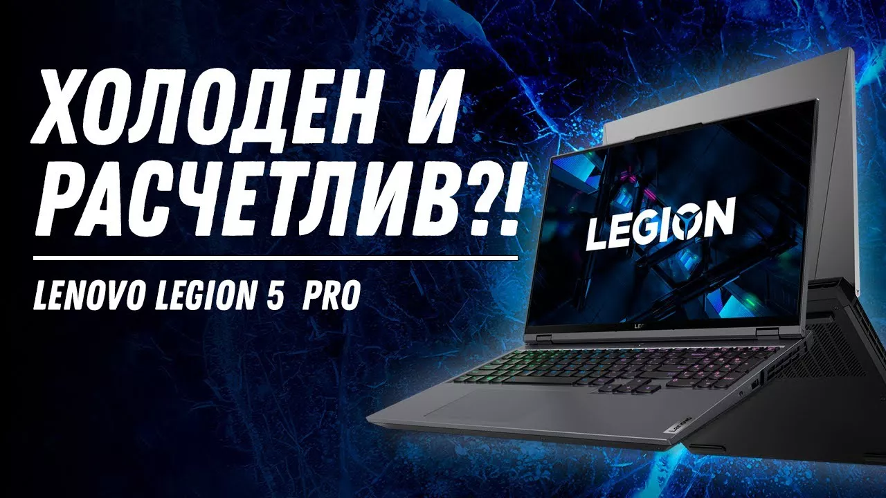 Игровой ноутбук 2021?! Lenovo Legion 5 Pro (RTX 3060 Laptop 130W + i7 11800H) Обзор, разборка, тесты