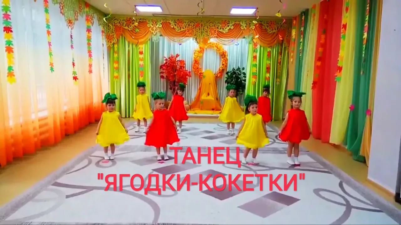 Детский танец  "Ягодки-кокетки" Средняя гр.