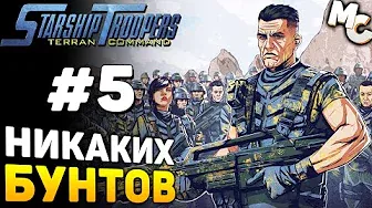 НИКАКИХ БУНТОВ В МОЮ СМЕНУ! - Starship Troopers Terran Command Прохождение #5