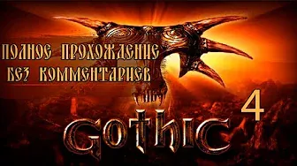 Женский геймплей ➤ Прохождение Gothic #4 ➤ БЕЗ КОММЕНТАРИЕВ [1440p] (No Commentary)