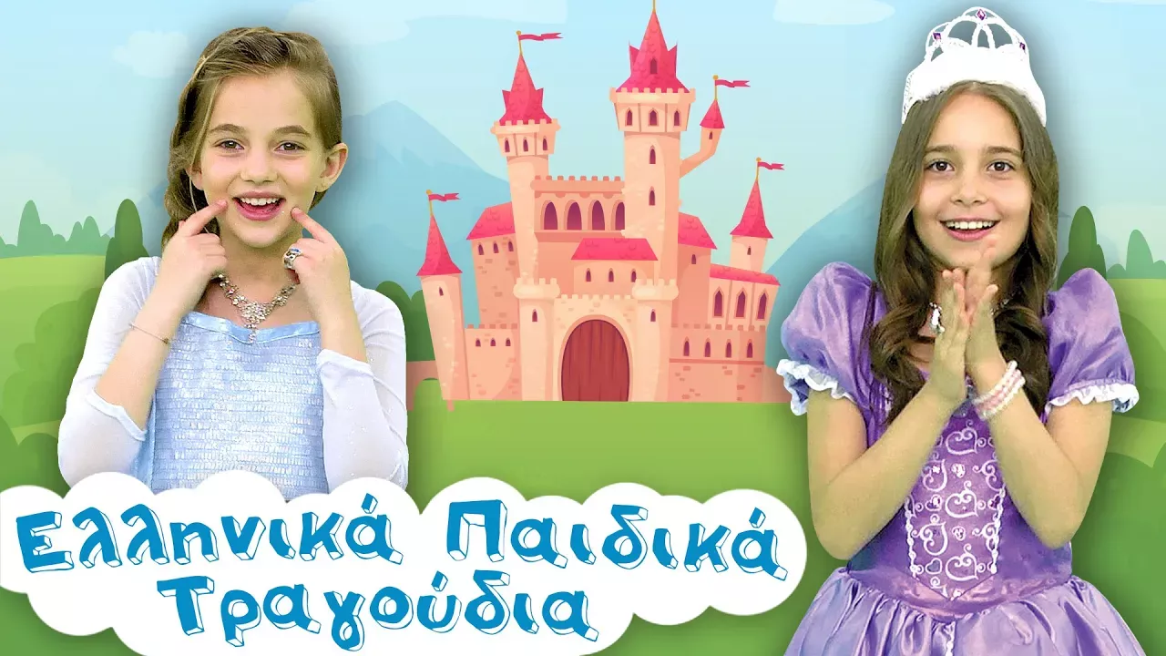 Χαρωπά Τα Δυο Μου Χέρια Τα Χτυπώ | Princess Version | Ελληνικά Παιδικά Τραγούδια