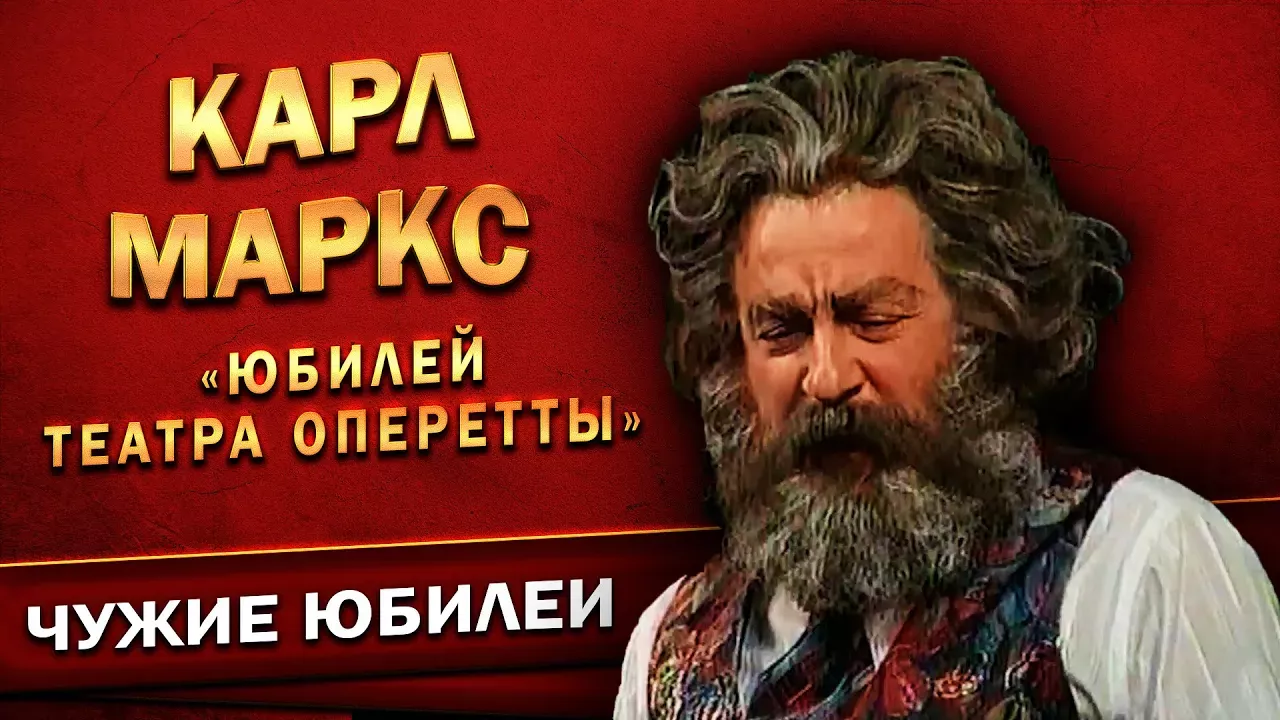 Геннадий Хазанов - Карл Маркс (Юбилей Театра Оперетты, 1998 г.)