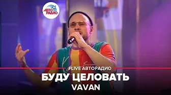 VAVAN - Буду Целовать (LIVE @ Авторадио)
