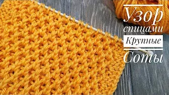 Узор спицами КРУПНЫЕ СОТЫ на одном дыхании | Узор #44 | Honeycomb stitch knitting pattern