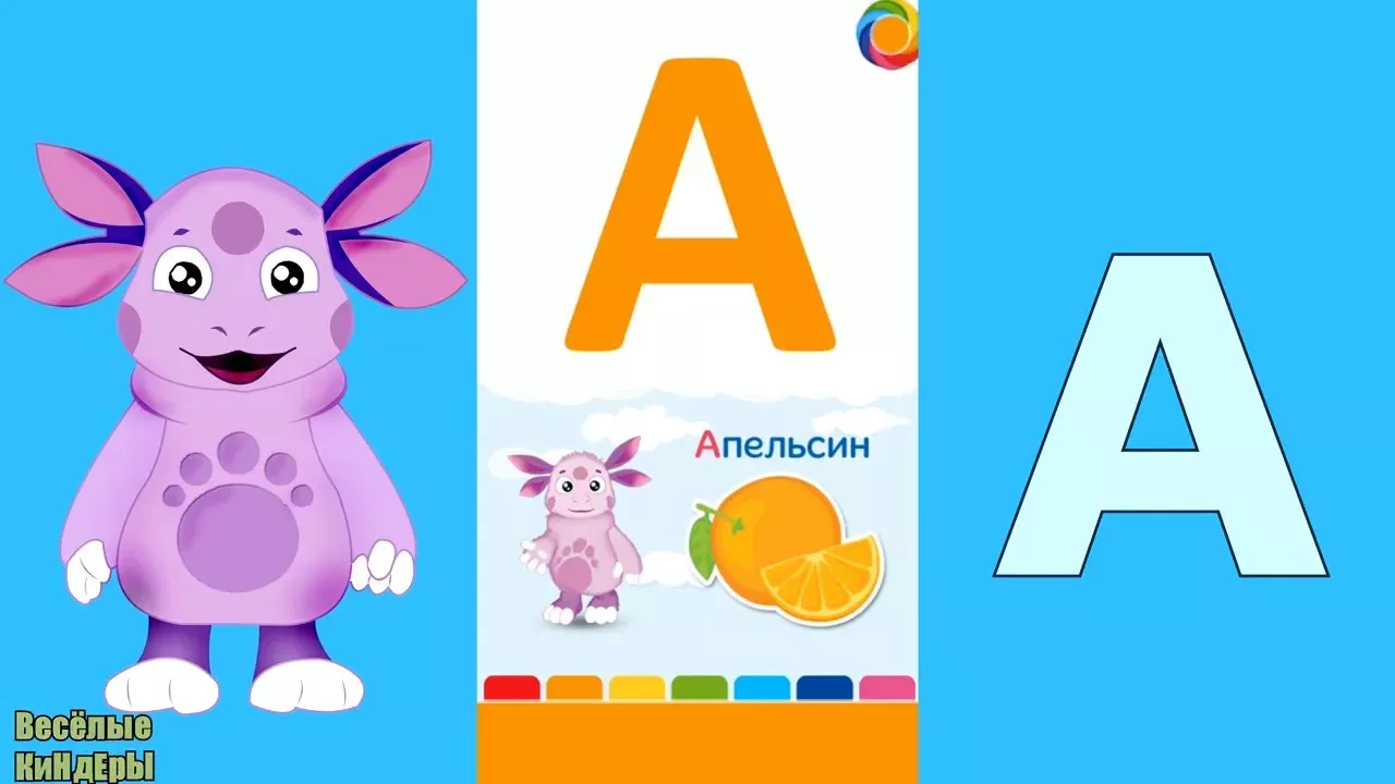 Алфавит для малышей Азбука от А до Я Учим буквы с Лунтиком Мультик Игра для детей Весёлые КиНдЕрЫ