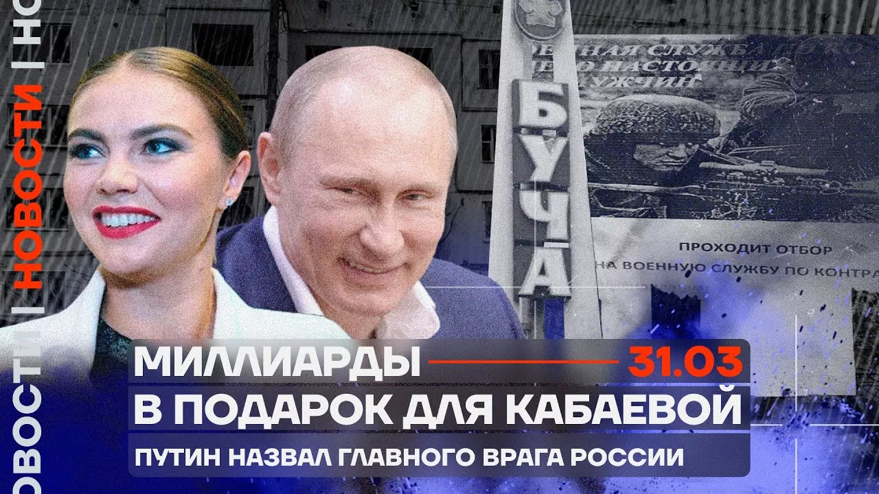 ❗️ Новости | Миллиарды в подарок для Кабаевой | Путин назвал главного врага России
