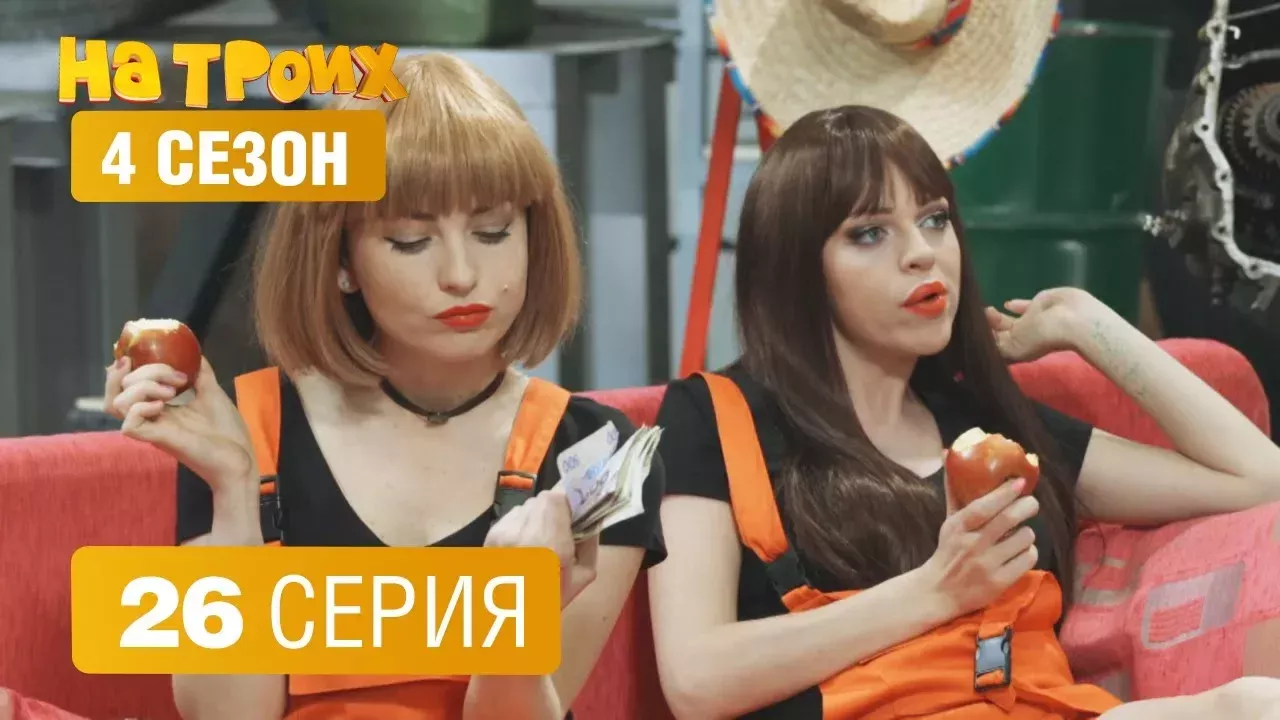На троих - 4 сезон 26 серия | ЮМОР ICTV
