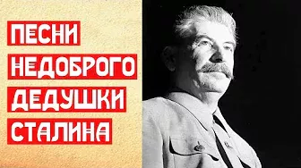 Песни недоброго дедушки Сталина