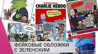 Российская пропаганда публикует фейковые обложки Charlie Hebdo с Зеленским в виде собаки