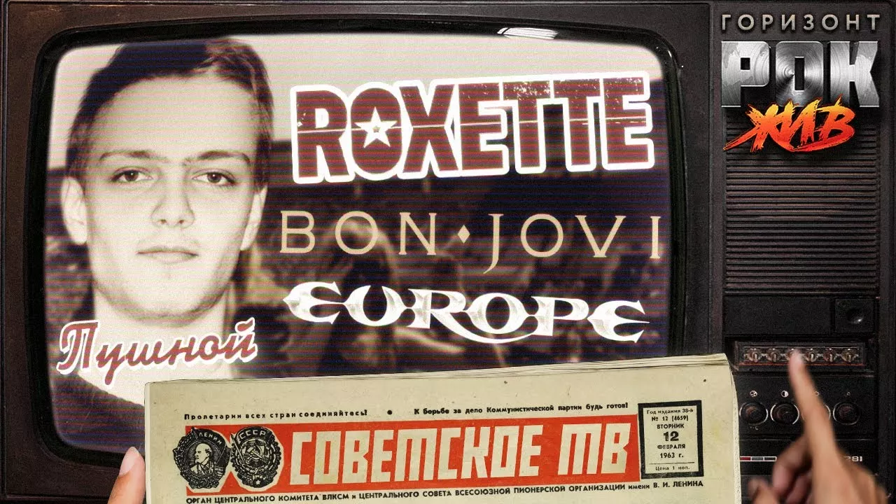 Roxette, Europe и Bon Jovi на ТВ СССР | РОК ЖИВ