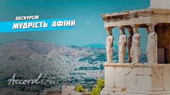 Греція Мудрість Афіни (Greece) Акрополь Парфенон Цікаві факти 2021 | Аккорд-тур екскурсії в Греції