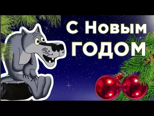 Я желаю в Новый год  чтоб  подарки Дед  Мороз  тебе принёс !  Поздравление от Волка.#Мирпоздравлений