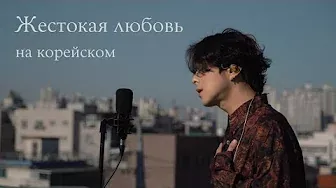 Филипп Киркоров - Жестокая любовь на корейском Cover by Song wonsub(송원섭)