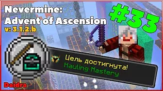 Гайд - Nevermine: Advent of Ascension (ПРОКАЧКА 1-100 УРОВЕНЬ РЫБОЛОВСТВО!) #33 [MINECRAFT V.1.12.2]