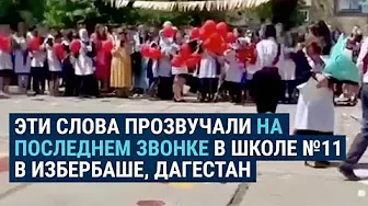 "Нет войне! Свободу Украине! Путин – черт!": выпускница школы в Дагестане