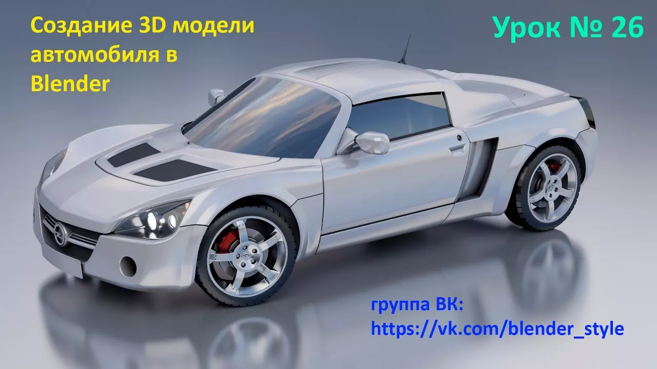 3D моделирование авто в Blender 2.82. Урок 26.