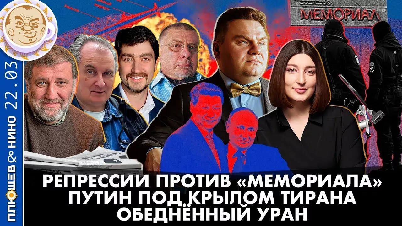 Breakfast Show на канале @plushev Саша&Нино. 22.03.2023 Саша&Нино. Репрессии против "Мемориала"
