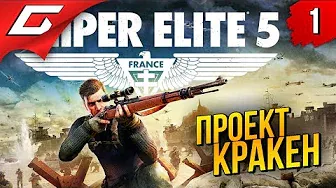 ДВА СНАЙПЕРА в КООПЕ ➤ Sniper Elite 5 ◉ Прохождение #1