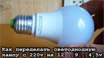 Как переделать светодиодную лампу с 220v на 12v на 9v на 4,5v