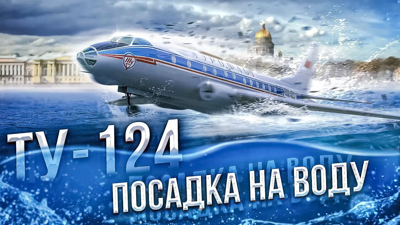 Как Пилоты Смогли Посадить Самолет на РЕКУ? - Ту-124 Чудо на Неве