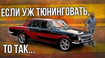 ГАЗ 24 Волга | Как выглядит правильный тюнинг советских автомобилей | Иван Зенкевич Про автомобили