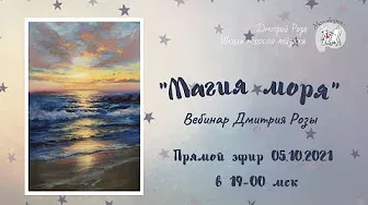 "Магия моря": вебинар Дмитрия Розы