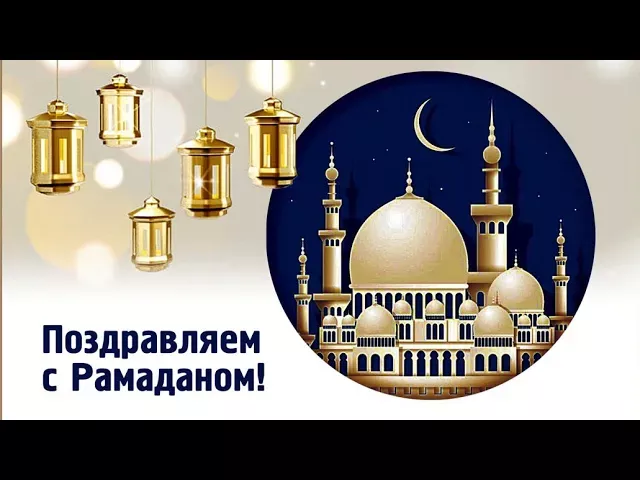 Красивое поздравление с РАМАДАНОМ  Рамадан 2022 год  Рамазон ойи муборак булсин  Рамазон табриги