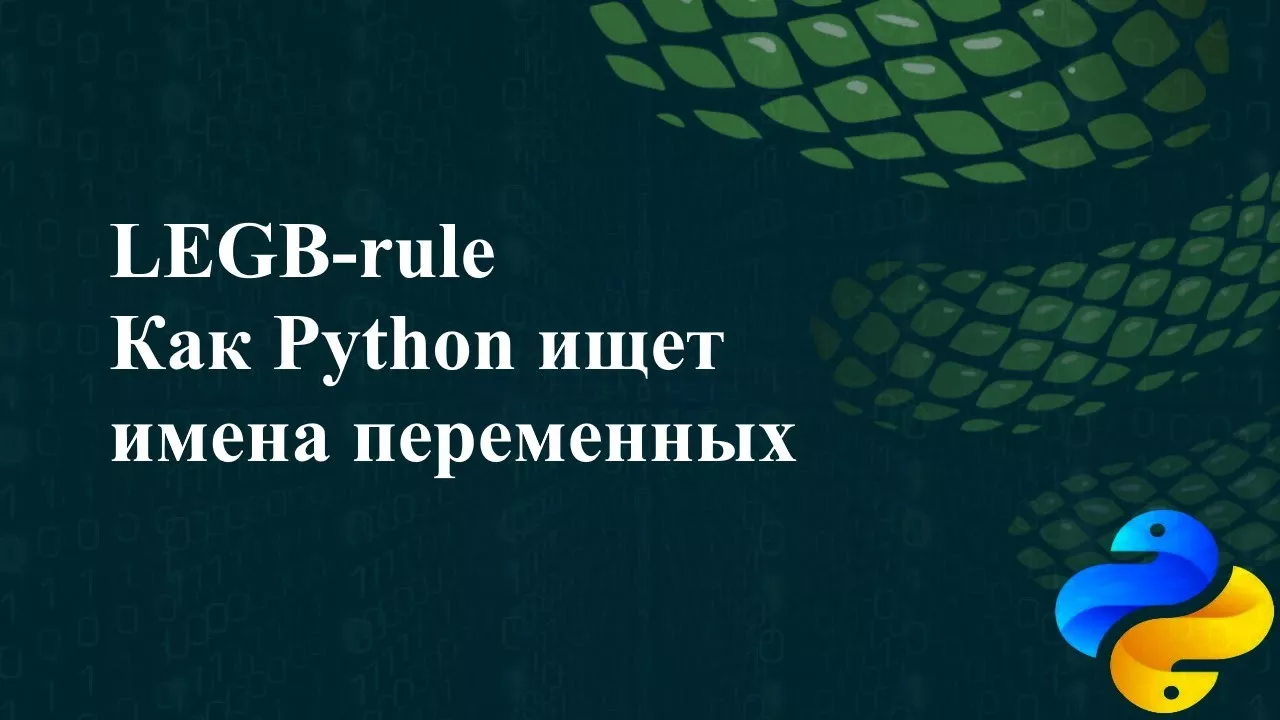 LEGB-rule. Как Python ищет имена переменных