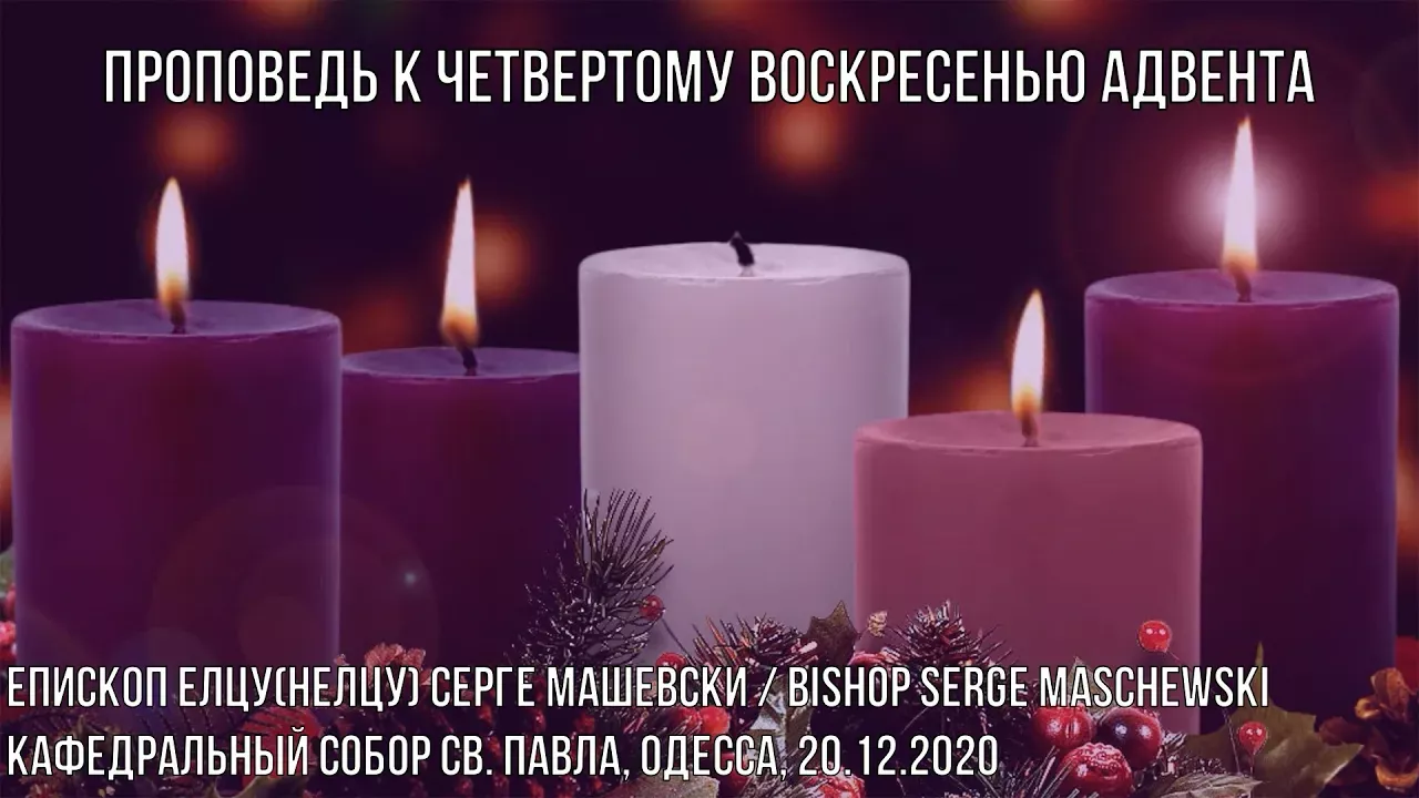 Четвертое воскресенье Адвента, Епископ Серге Машевски ( Bishop Serge Maschewski ), 20.12.2020