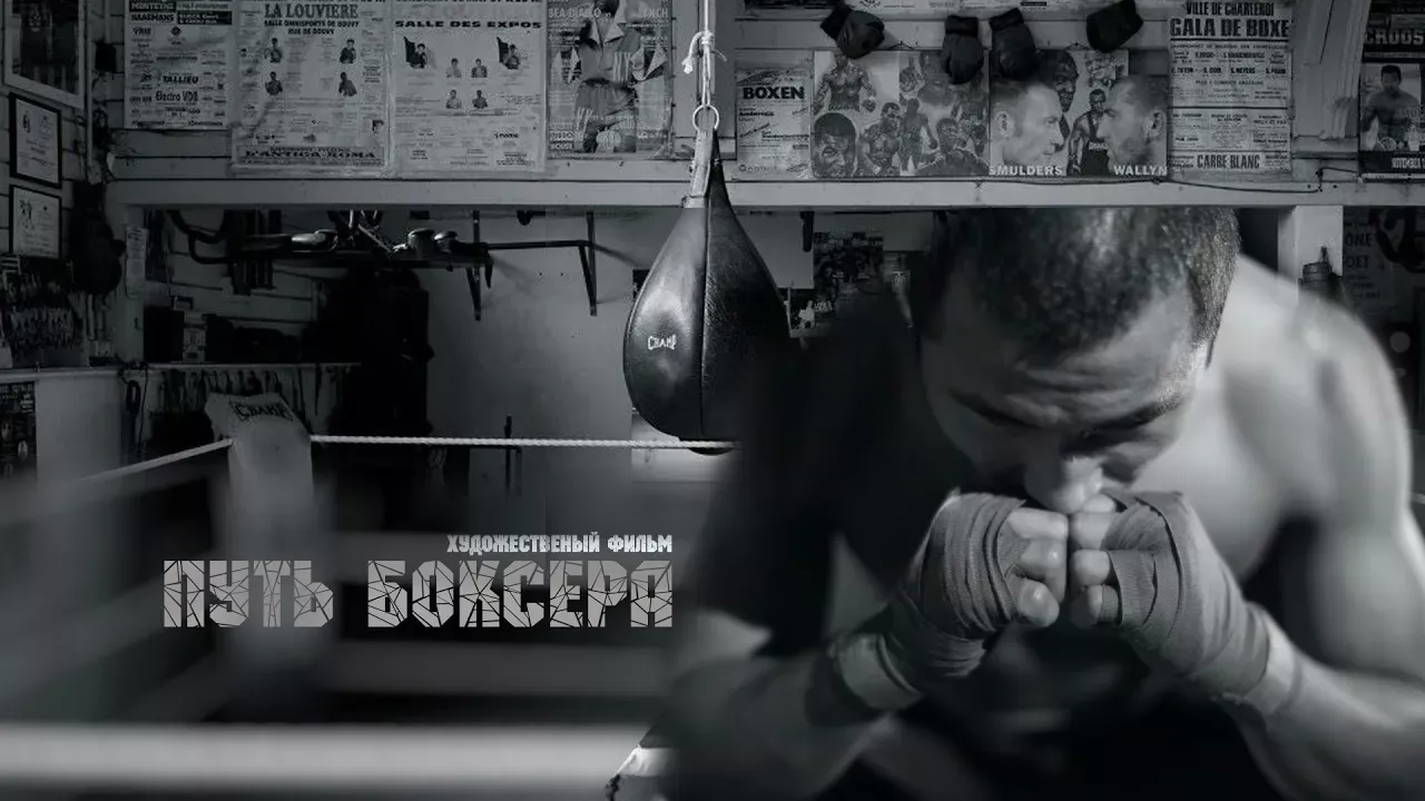 Х/ф «Путь боксера» (реж: Аскар Узабаев, 2013 г.)