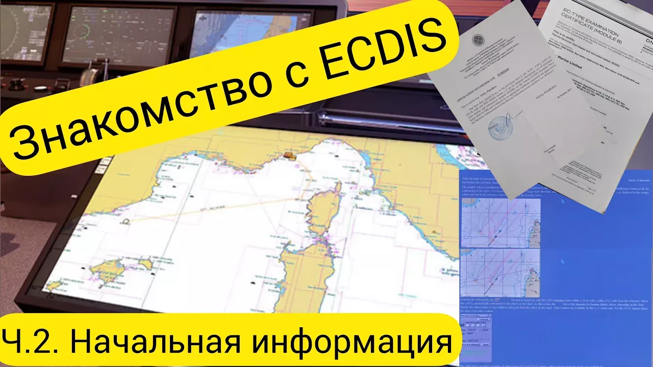 Второе видео в рубрике ECDIS. Внем рассказываю начальную иннформацию об ECDIS.