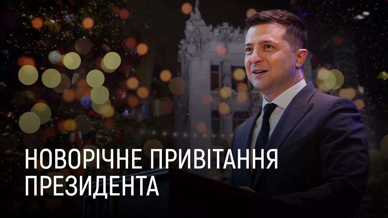 Новорічне привітання президента Володимира Зеленського