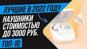 ТОП 10 бюджетных наушников до 3000 рублей 💥 Рейтинг 2022 года 💥 Какие выбрать: проводные или TWS?