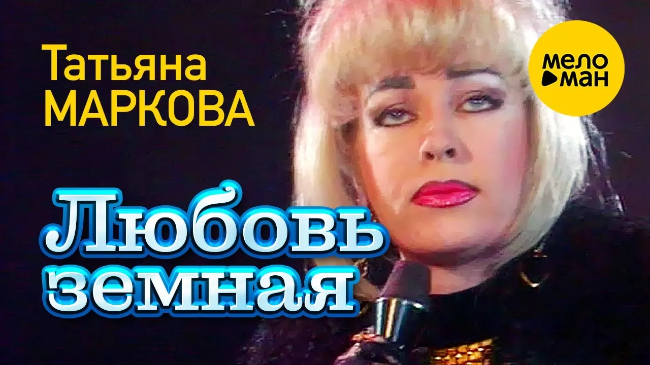 Татьяна Маркова - Любовь земная (Концертное видео) 12+