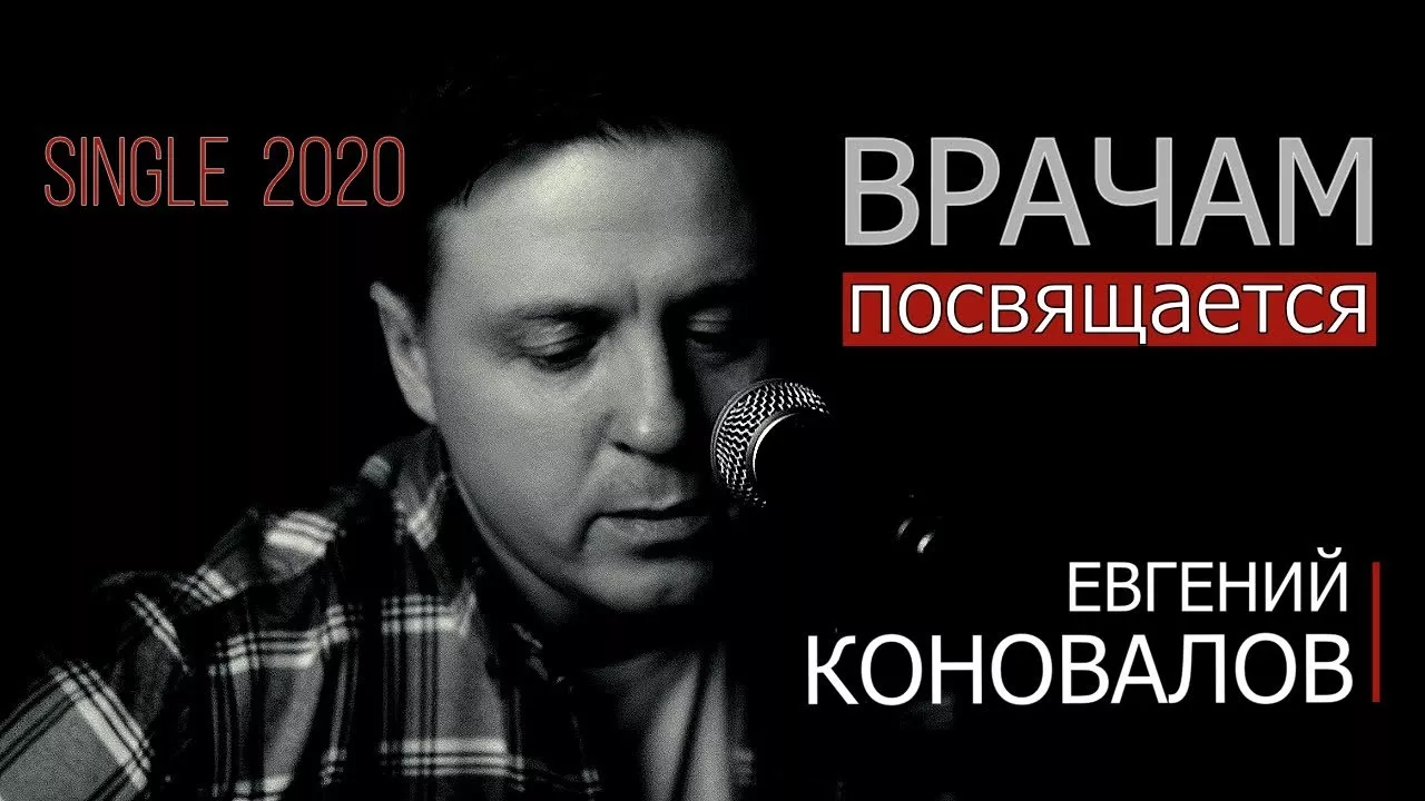Врачам посвящается - Евгений КОНОВАЛОВ Single 2020