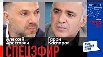 LIVE c Гарри Каспаровым и Алексеем Арестовичем: Влияние войны в Украине на ход мировой истории