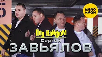Сергей Завьялов - Под кайфом  (Official Video 2022)