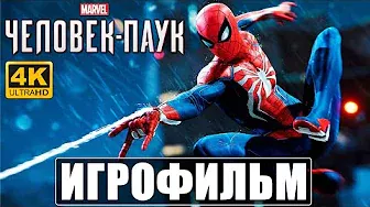 ФИЛЬМ Человек-Паук Marvel [4K] ➤ Spider Man Игрофильм На Русском ➤ Прохождение Без Комментариев 2020