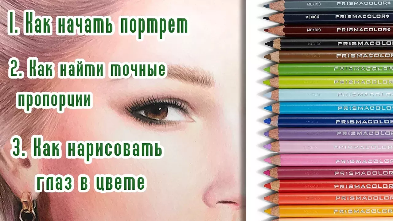 Как начать портрет цветными карандашами. Как нарисовать глаза в цвете. Обучающее видео