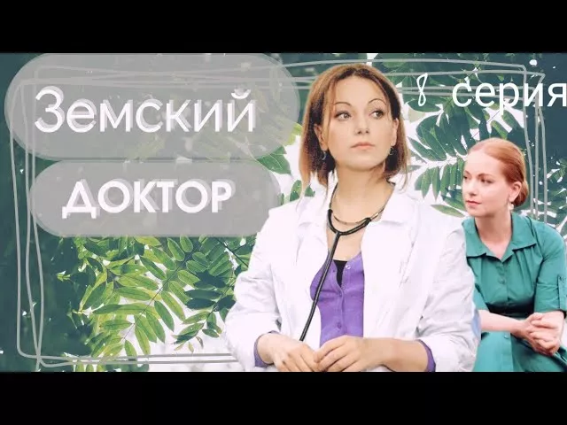 Земский ДОКТОР 8-серия из 16 [1-сезон] Сериал Мелодрама Драма ▶️