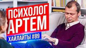 Психолог Артем | Виктор Комаров | Стендап Импровизация #89