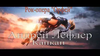 Андрей Лефлер - Капкан (Рок-опера "Орфей")