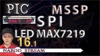 Программирование МК PIC. Урок 16. MSSP. SPI. Светодиодный индикатор MAX7219. Часть 1