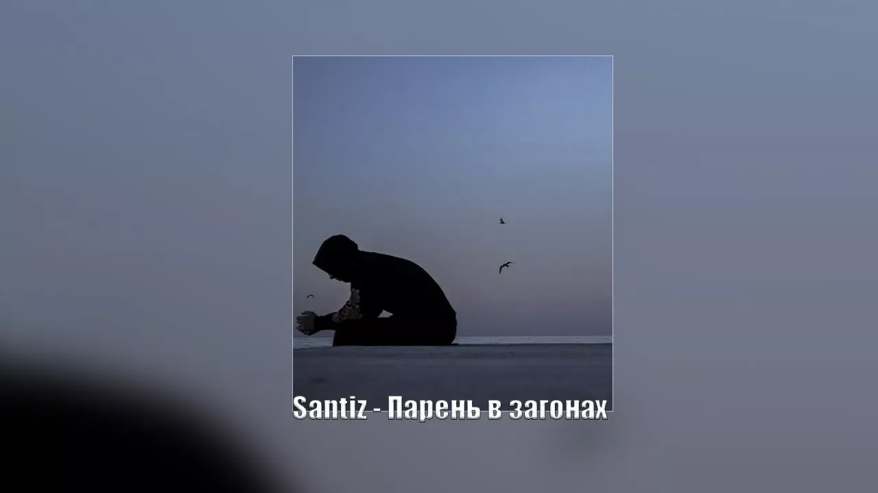 Santiz - Парень в загонах  (Премьера трека 2022) #santiz #santiz2022