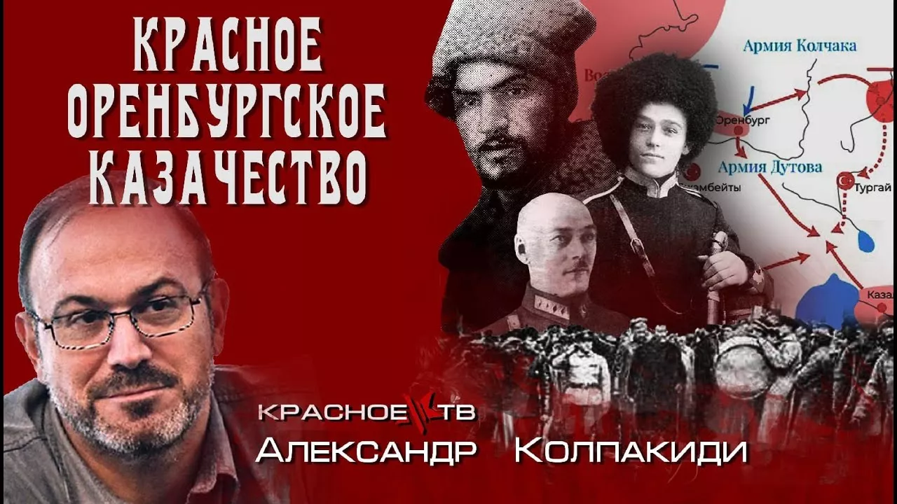 Оренбуржское казачество в 1917-1922. Александр Колпакиди.