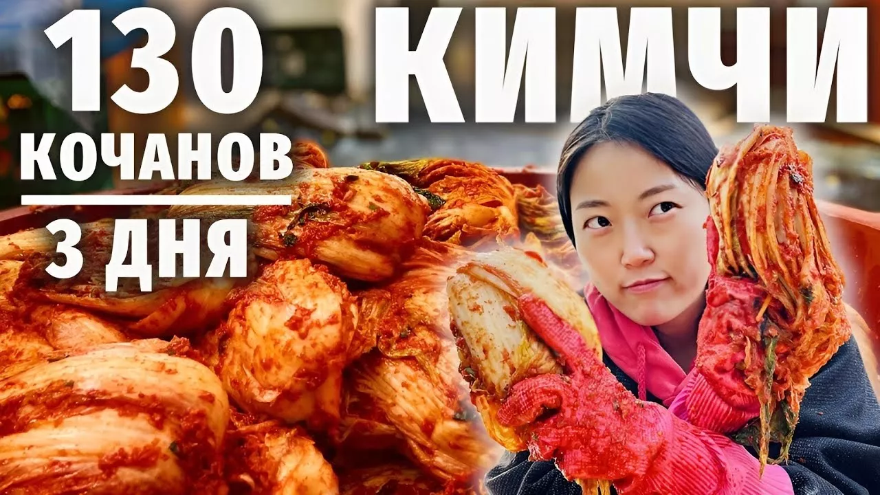 НЕВЕРОЯТНЫЙ КИМЧИ (2021). Кореянка готовит 130 кочанов из пекинской капусты