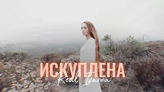 ИСКУПЛЕНА Я — Real Ivanna | LYRICS VIDEO | Премьера 2022